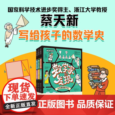 数学家的发现 全3册 蔡天新 著 学前教育
