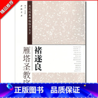 [正版]历代碑帖经典原帖彩色放大本褚遂良诸遂良雁塔圣教序毛笔书法字帖教程米字格字艺美联著中国书店出版书籍