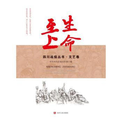 醉染图书四川战疫丛书·文艺卷9787220120053