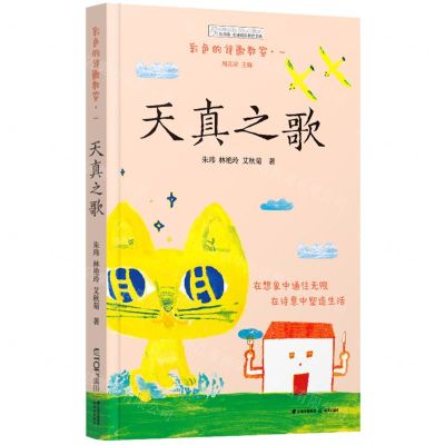 [N]天真之歌/彩色的诗歌教室/长青藤奇迹成长教育书系-9787571514501