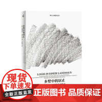 [正版]乡墅中的居止 [德]温弗里德·塞巴尔德 著 德语文学 写作 作家 文学评论 广西师范大学出版社
