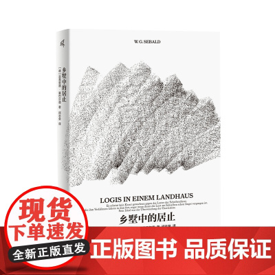 [正版]乡墅中的居止 [德]温弗里德·塞巴尔德 著 德语文学 写作 作家 文学评论 广西师范大学出版社