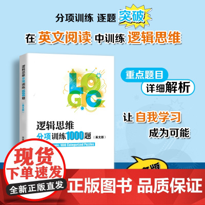 [2024新版]逻辑思维分项训练1000题(英文版)吴星光著 冲外必刷宝典 内含详细解析 江苏人民出版社