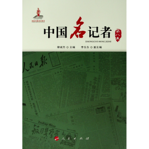 醉染图书中国名记者(第八卷)9787010162744