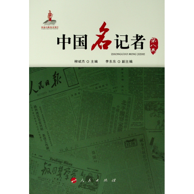 醉染图书中国名记者(第八卷)9787010162744