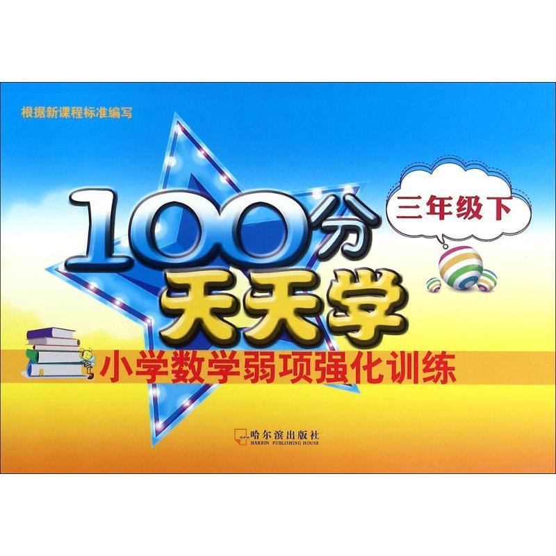 正版新书]100分天天学小学数学弱项强化训练(3年级.下)徐琨978