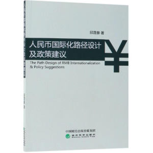 醉染图书人民币国际化路径设计及政策建议9787514180572