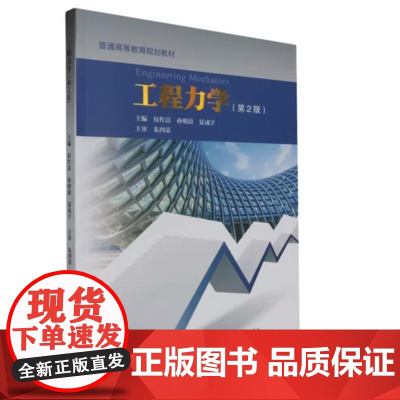工程力学(第2版,教材+习题册)9787562970873 武汉理工大学出版社 侯作富,孙明清,夏成字 主编