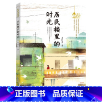 《居民楼里的时光》 [正版]居民楼里的时光吴洲星安徽少年儿童出版社第七届中华出版物奖图书奖2023山西整本书阅读活动六年