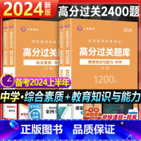 [综合素质+教育能力]过关必刷1200题 中学 [正版]山香2024国家教师证资格用书中学综合素质教育必刷1200题章节