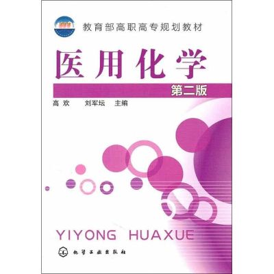 [N]医用化学-9787122115102