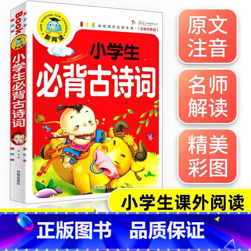 [正版]小学生必背古诗词大全集彩图注音版唐诗300首 儿童古诗三百首幼儿早教二年级课外阅读书籍一年级必读的课外书拼音版