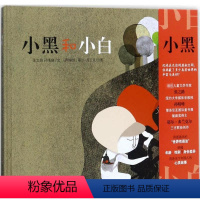 [正版]小黑和小白 张之路,孙晴峰 文;(阿根廷)耶尔·弗兰克尔 图 著 绘本/图画书/少儿动漫书少儿 书店图书籍 明