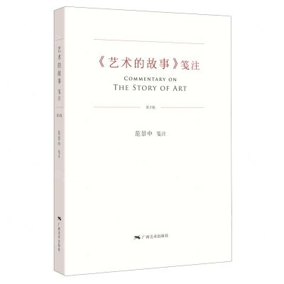 [N]艺术的故事笺注(第2版)-9787549423439
