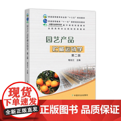 园艺产品贮藏运销学(第二版)162235(普通高等教育“十一五”国家级规划教材,全国高等农林院校“十一五”规划教材)