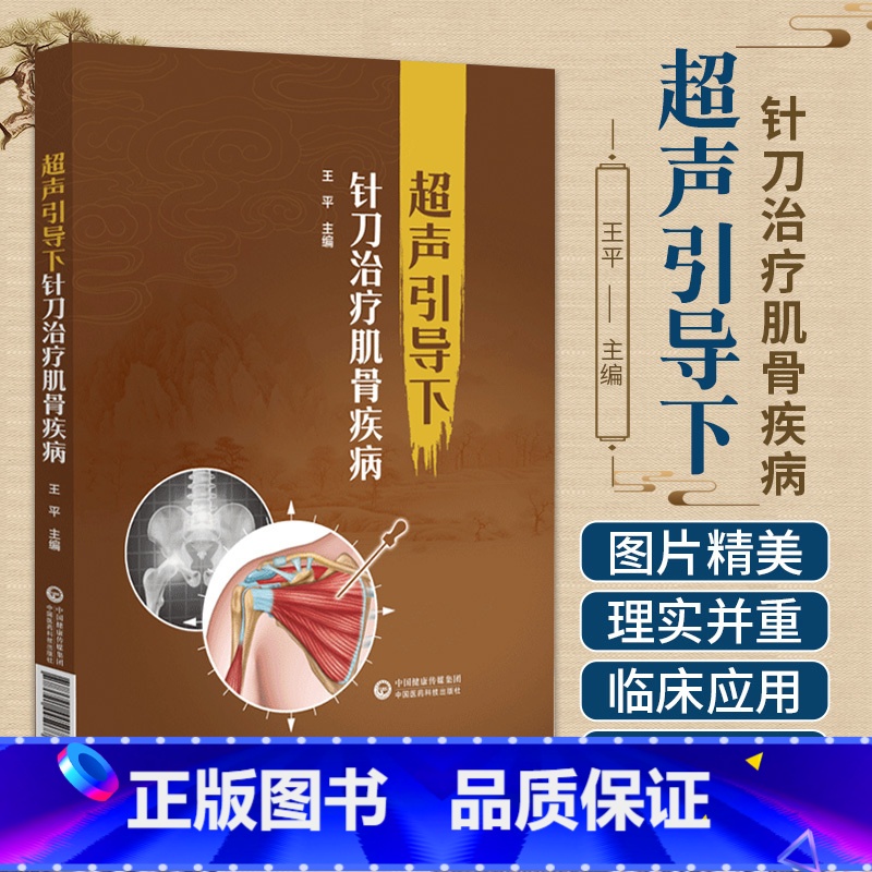 [正版]超声引导下针刀治疗肌骨疾病 王平 中国医药科技出版社 供全国各级医疗机构超声科中医骨科医师及临床医学专业在校师