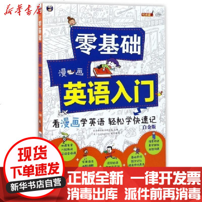 正版零基础漫画英语入门(附光盘白金版MPR)(美)CarolinaHan//耿小辉9787500147916