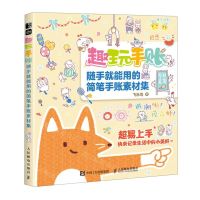 [N]趣玩手账(随手就能用的简笔手账素材集)-9787115616883