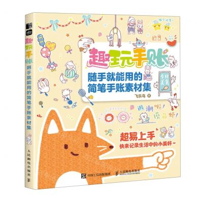 [N]趣玩手账(随手就能用的简笔手账素材集)-9787115616883