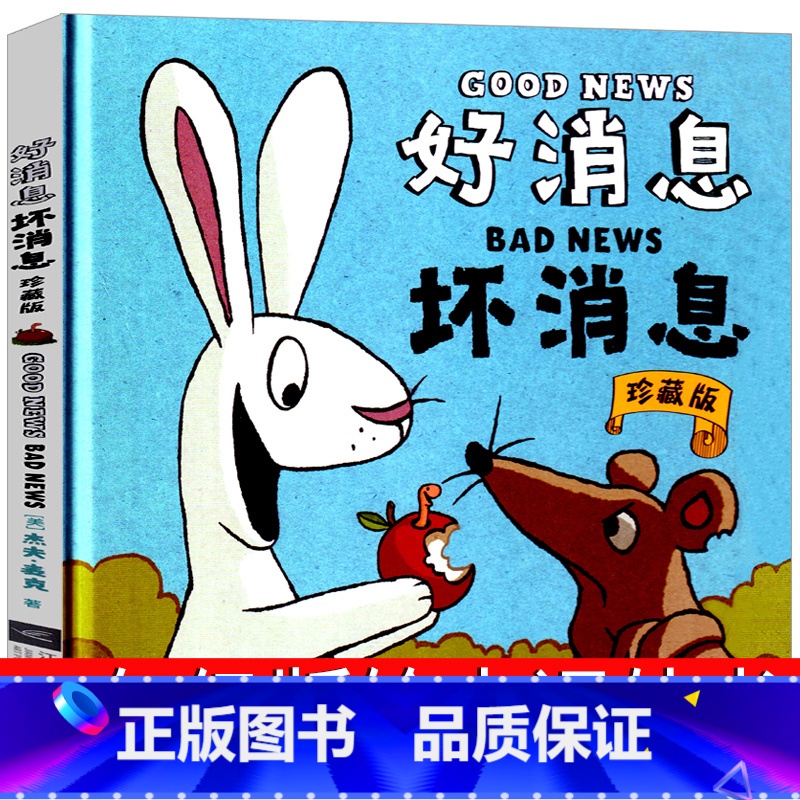 好消息坏消息 [正版]好消息坏消息绘本一年级课外书小学生阅读书籍二年级三年级少儿图书杰夫麦克儿童绘本启蒙认知故事书籍坏消