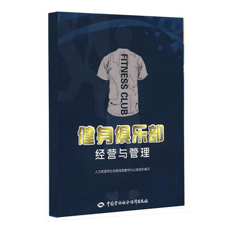 [M]健身俱乐部经营与管理-9787504575234