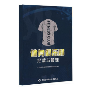 [M]健身俱乐部经营与管理-9787504575234