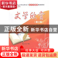 正版 文学欣赏 阮航主编 清华大学出版社 9787302376330 书籍