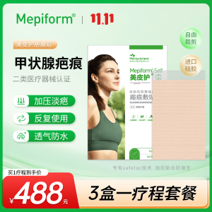 [甲状腺疤痕贴]美皮护Mepiform疤痕贴增生去疤贴双眼皮祛疤护理剖腹产祛疤膏医用硅酮凝胶