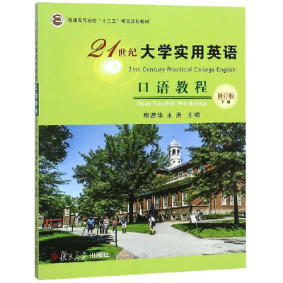 正版新书]21世纪大学实用英语口语教程(修订版)(下册)郑愿华97