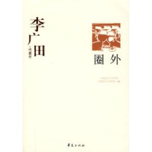 正版新书]李广田代表作:圈外李言田 王省新9787508010922