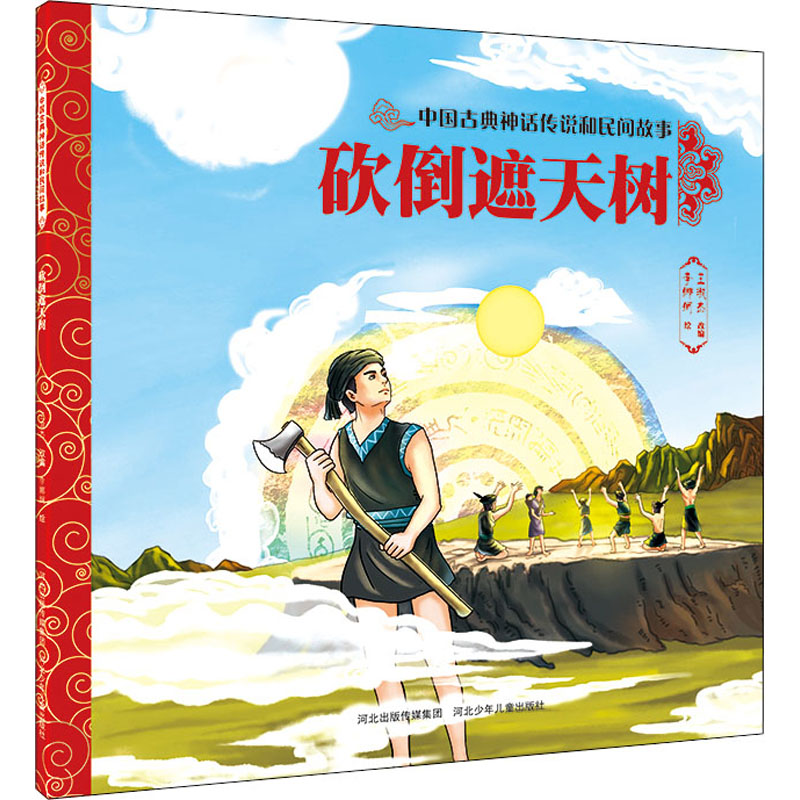 [M]砍倒遮天树-9787559549341