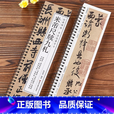 米芾尺牍九札 [正版]0减40米芾尺牍九札毛笔书法字帖 经典碑帖书法临摹字卡 近距离原大墨迹版附简体旁注 近距离临摹字卡
