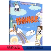 特别棒队长 [正版]特别棒队长 好奇女孩和不对先生 儿童校园成长励志读物情商提高心理学教育主题读物三四五六年级小学生课外