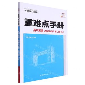 [N]高中英语(选择性必修第2册RJ30周年纪念版)/重难点手册-9787576902143