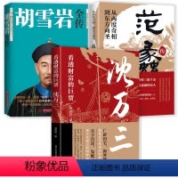 [正版]共3册 看透财富的巨贾:沈万三+从两度奇相到东方商圣:范蠡传+胡雪岩全传 民企教父沈万三奋斗与智谋并重传奇一生