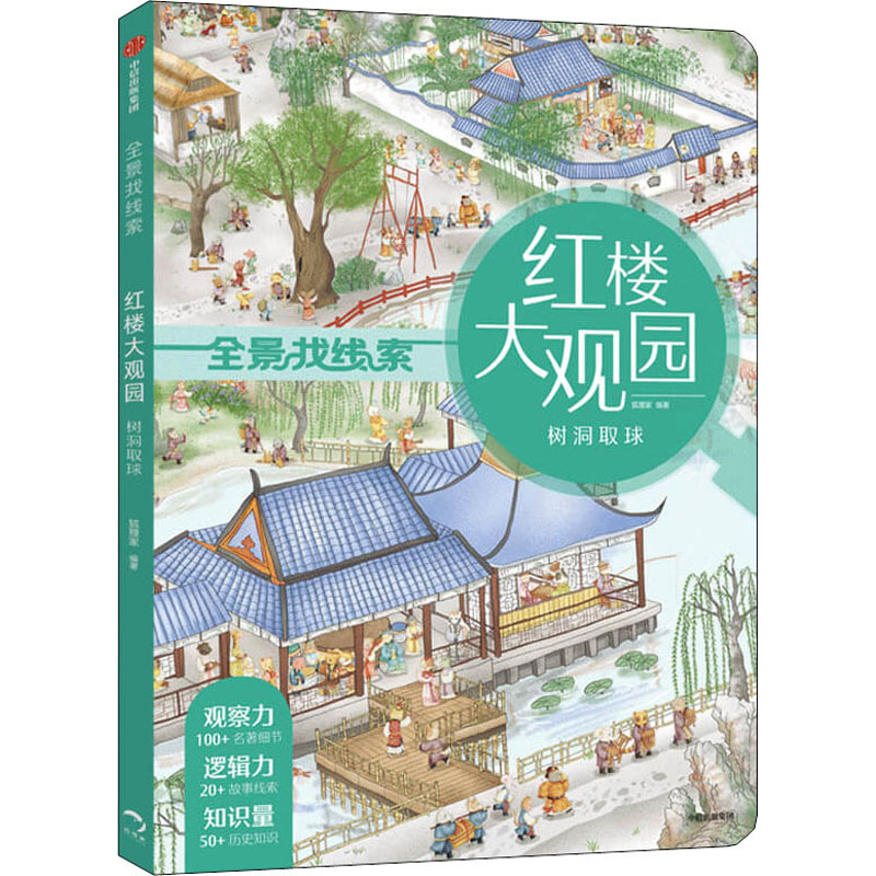 [3-8岁]红楼大观园 树洞取球 狐狸家 全景找线索 第一辑 提升专注力 中国古典文化 体验古代人生81P1TF