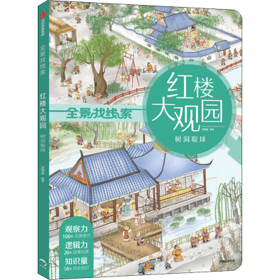 [3-8岁]红楼大观园 树洞取球 狐狸家 全景找线索 第一辑 提升专注力 中国古典文化 体验古代人生81P1TF