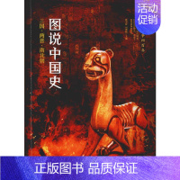 [正版]图说中国史 三国·两晋·南北朝 龚书铎,刘德麟 编 三国两晋南北朝社科 书店图书籍 四川人民出版社