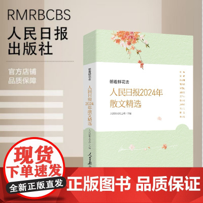 朝着鲜花去:人民日报2024年散文精选