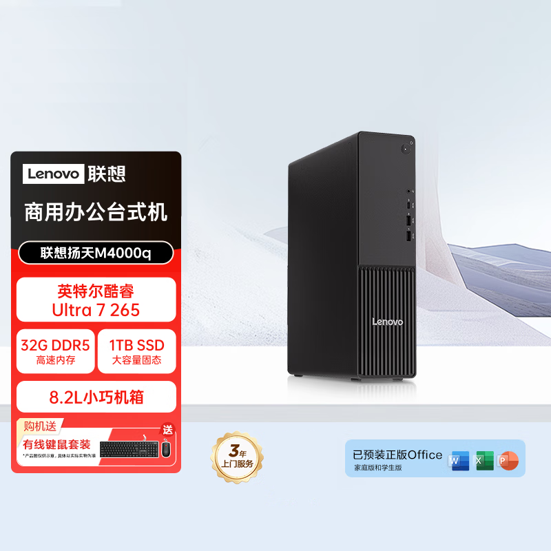 联想(Lenovo)扬天M4000q 商用台式机电脑主机 (Ultra7-265 32G内存 1T机械+1T固态 SSD wifi Win11)定制