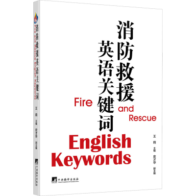 正版新书]消防救援英语关键词19787511745538