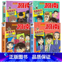 名侦探柯南探案系列17-20册 [正版]柯南漫画书全套20册探案系列1-20名侦探柯南推理小说儿童书籍故事书小学生课外阅
