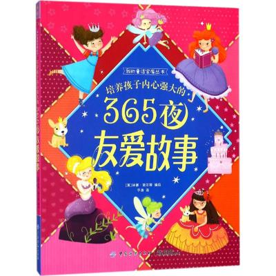 培养孩子内心强大的365夜友爱故事