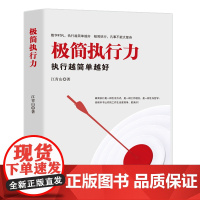 极简执行力:执行越简单越好