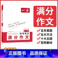 语文 高中通用 [正版]2025高考语文满分作文高分范文精选作文写作指导与素材高中通用作文书高考满分作文写作技巧提升高中