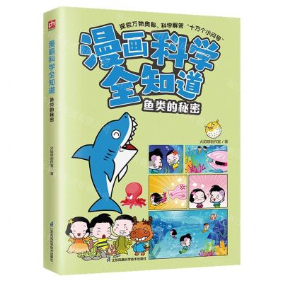 [N]鱼类的秘密/漫画科学全知道-9787571335502