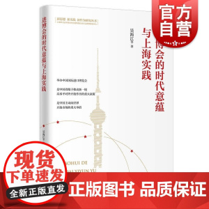 进博会的时代意蕴与上海实践(新思想 新实践 新作为研究丛书)
