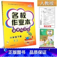 道德与法治.人教版(赠试卷) 六年级下 [正版]2024新版名校作业本道德与法治6六年级下册人教版练习册小学生6年级下册