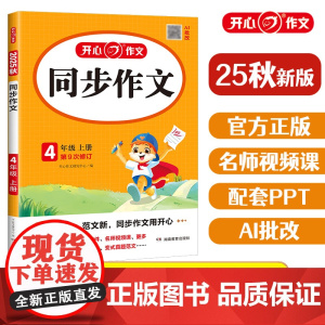 2025开心小学四年级上册同步作文部编人教版 4四年级语文作文同步训练习辅导教材 开心作文全解书课堂优秀作文选范文素材作