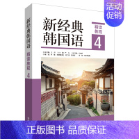 新经典韩国语(精读教程4) 高中通用 [正版]单册任选新经典韩国语精读教程12345 新韩国语能力考试 全国高校朝鲜语专